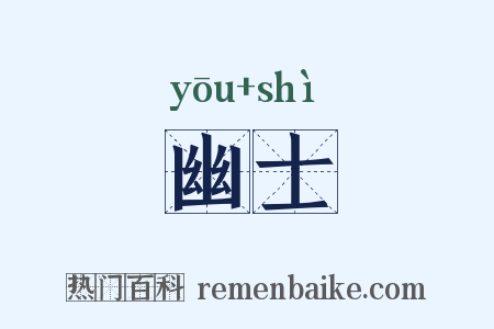 幽士是什么意思的图片